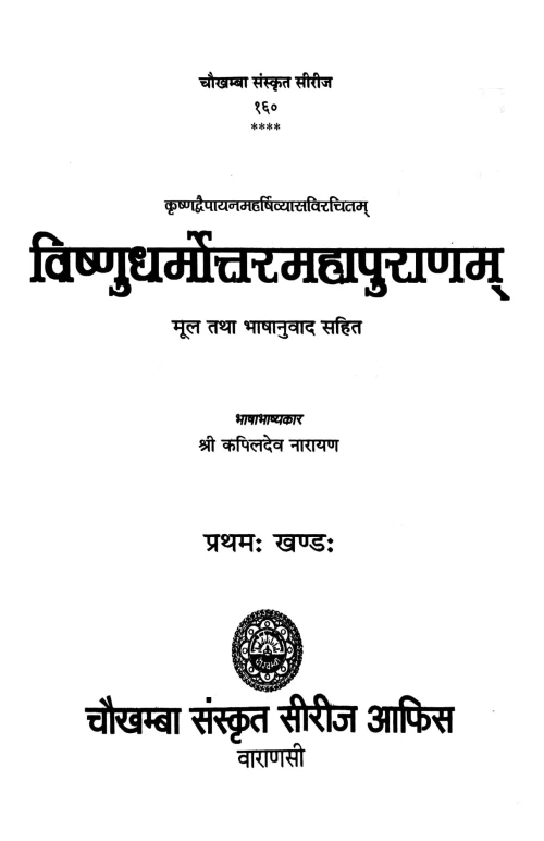 Vishnudharmottar Puran In 3 vols.